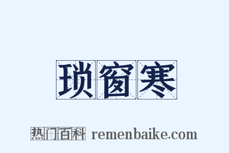 琐窗寒是什么意思的图片